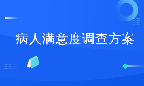 病人满意度调查方案