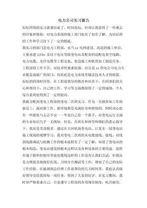 电力公司实习报告