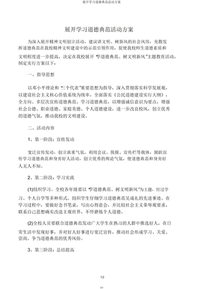 开展学习道德模范活动方案