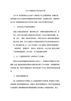 病案室工作总结及工作计划