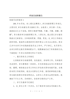 档案员述职报告