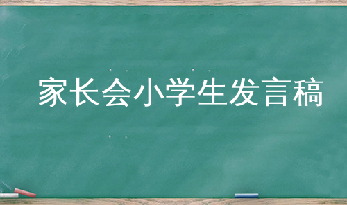 家长会小学生发言稿