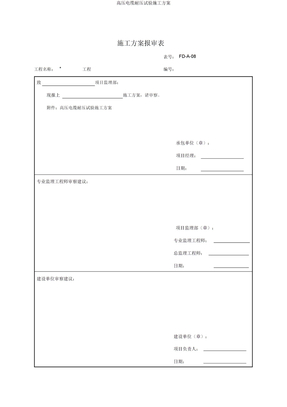 高压电缆耐压试验施工方案