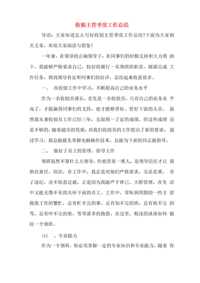 收银主管季度工作总结