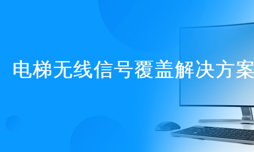 电梯无线信号覆盖解决方案