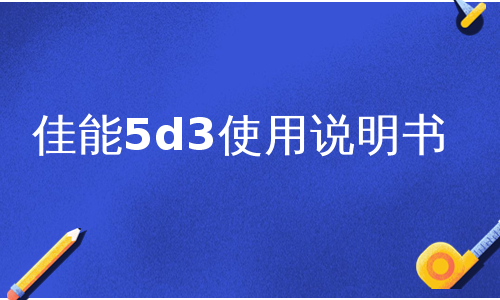 佳能5d3使用说明书