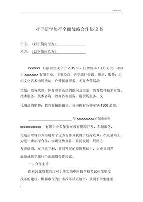 关于研学旅行全面战略合作协议书11