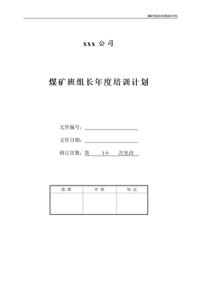 煤矿班组长年度培训计划