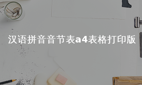 汉语拼音音节表a4表格打印版