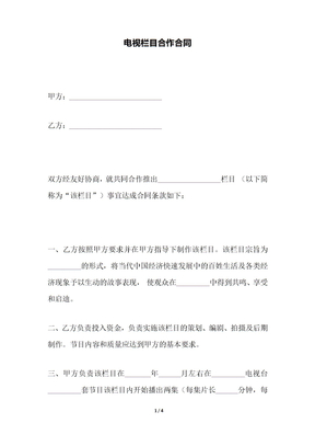 電視欄目合作合同
