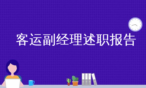 客运副经理述职报告