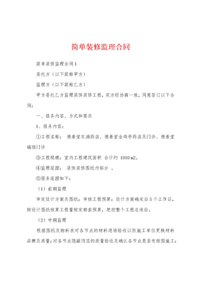 简单装修监理合同