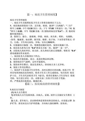 医院病房规章制度