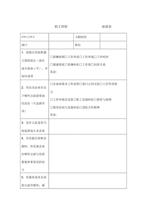 离职面谈表格