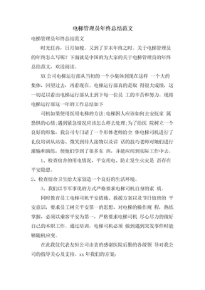 电梯管理员年终总结范文