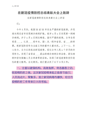 在新冠肺炎疫情防控总结表彰大会上致辞（常用版）