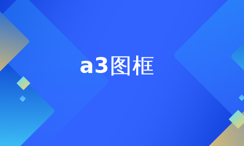 a3图框