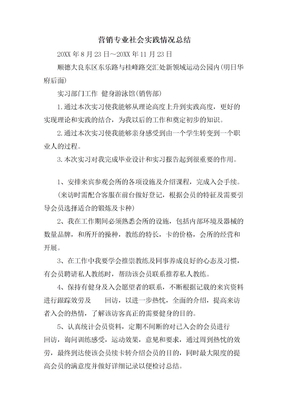 营销专业社会实践情况总结