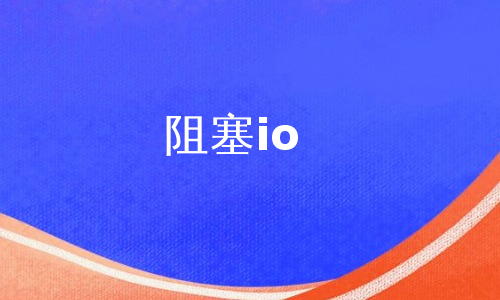 阻塞io