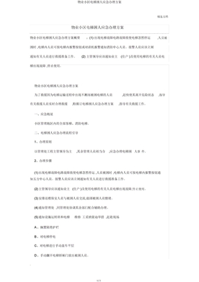 物业小区电梯困人应急处理方案