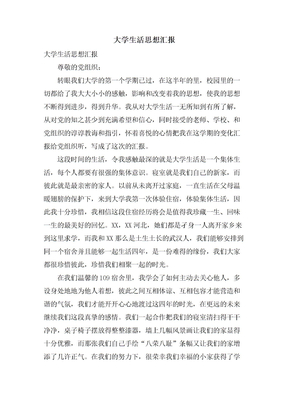 大学生活思想汇报