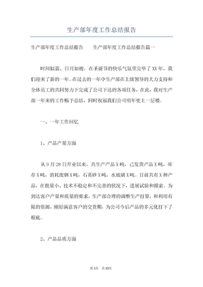 生产部年度工作总结报告