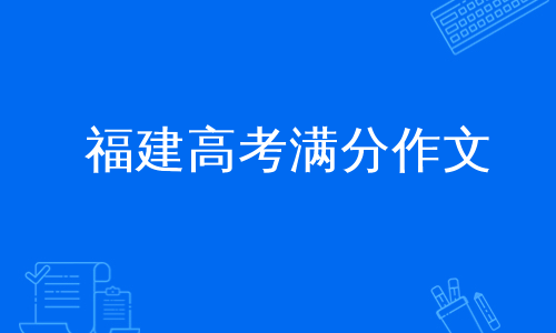 福建高考满分作文