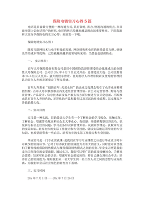 保险电销实习心得5篇