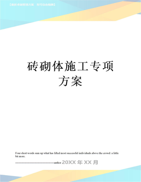 最新砖砌体施工专项方案