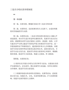 小学合唱社团章程制度