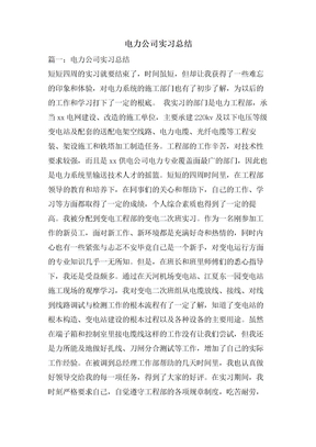 电力公司实习总结