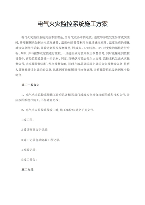 电气火灾监控系统施工方案