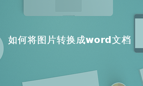 如何将图片转换成word文档