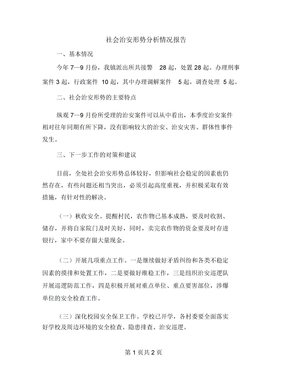社会治安形势分析情况报告