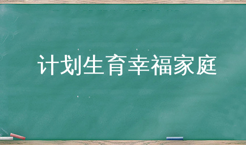 计划生育幸福家庭