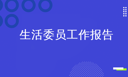 生活委员工作报告