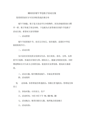 社区端午节包粽子活动方案