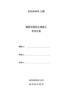 钢筋石笼挡土墙施工方案