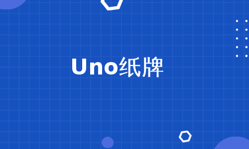 Uno纸牌