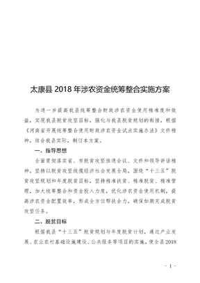 太康县2018年涉农资金统筹整合实施方案