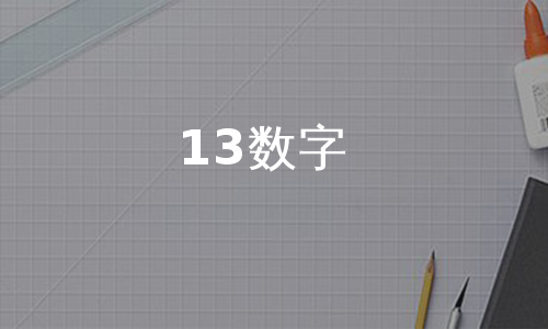 13数字