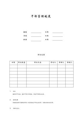 干部管理制度