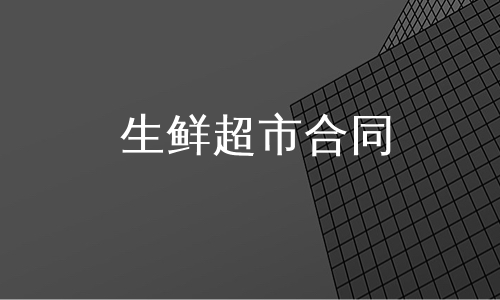 生鲜超市合同