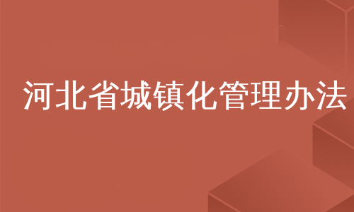 河北省城镇化管理办法