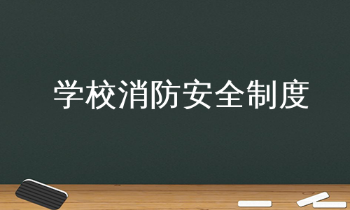 学校消防安全制度