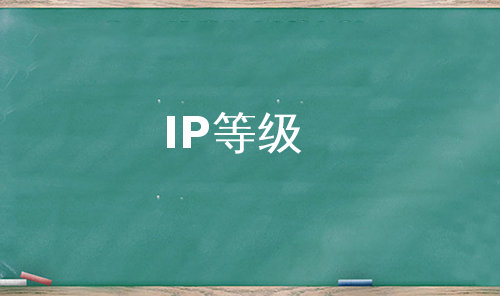 IP等级