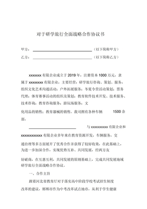 关于研学旅行全面战略合作协议书