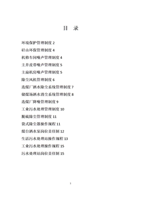 矿山环境保护管理制度