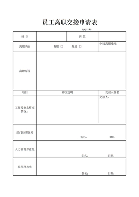 员工离职申请表模版