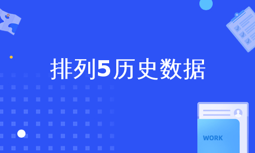 排列5历史数据